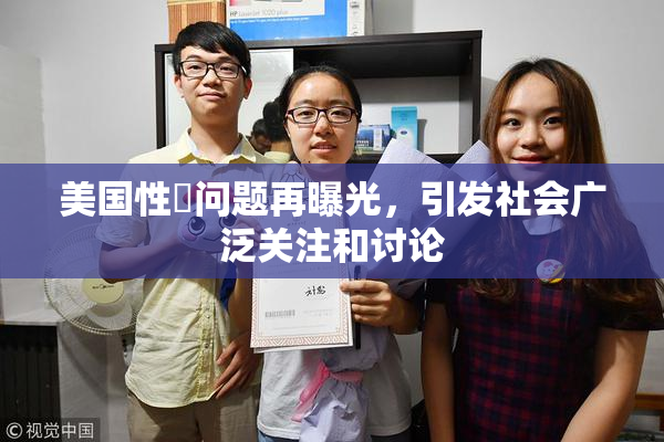 美国性婬问题再曝光，引发社会广泛关注和讨论