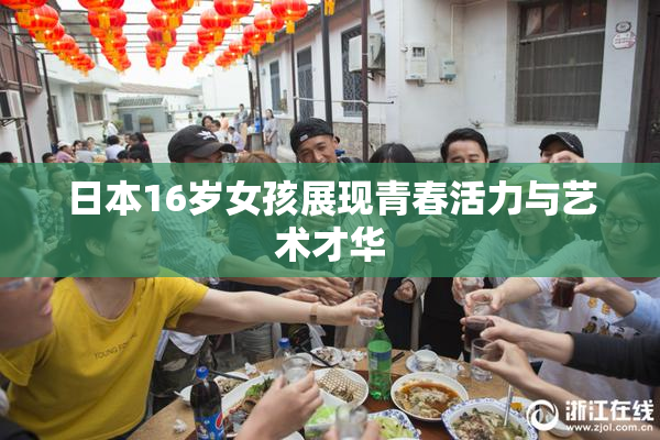 日本16岁女孩展现青春活力与艺术才华