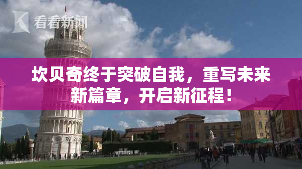 坎贝奇终于突破自我，重写未来新篇章，开启新征程！