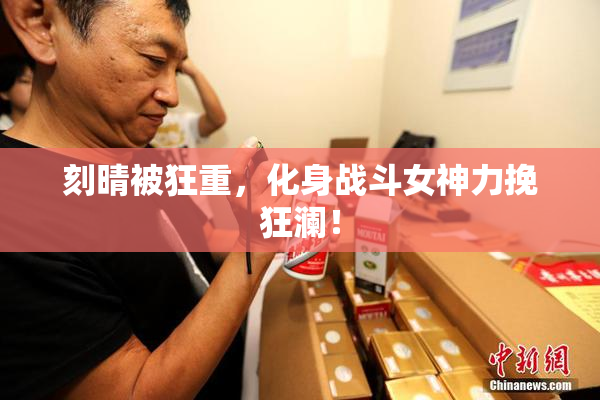 刻晴被狂重，化身战斗女神力挽狂澜！