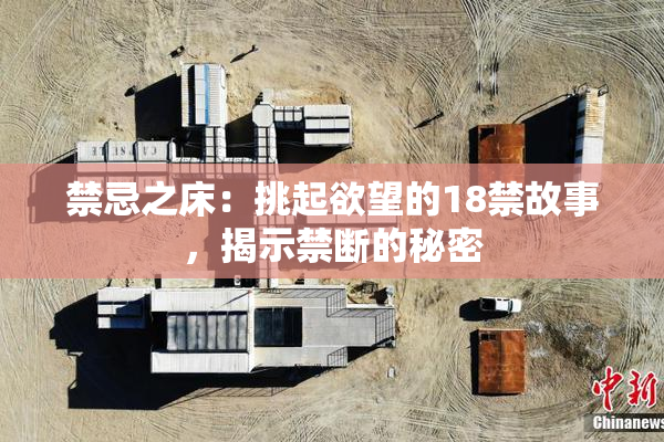 禁忌之床：挑起欲望的18禁故事，揭示禁断的秘密