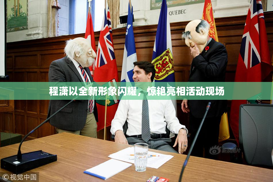 程潇以全新形象闪耀，惊艳亮相活动现场