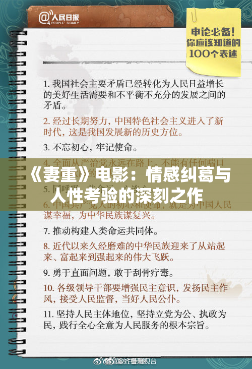 《妻重》电影：情感纠葛与人性考验的深刻之作