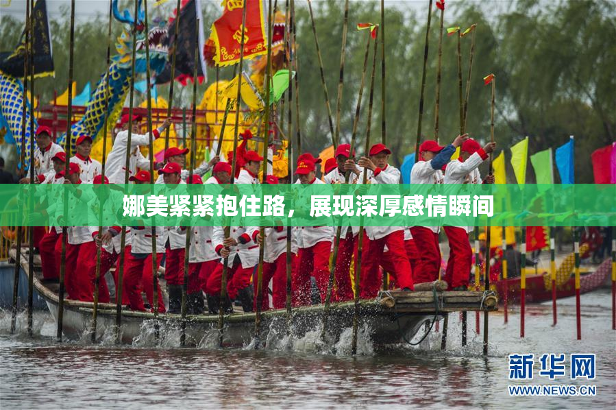 娜美紧紧抱住路，展现深厚感情瞬间