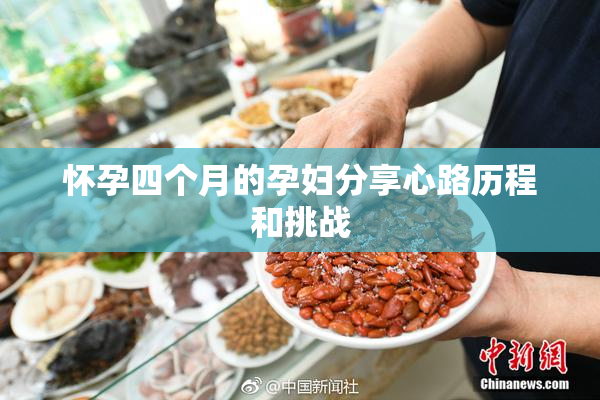 怀孕四个月的孕妇分享心路历程和挑战