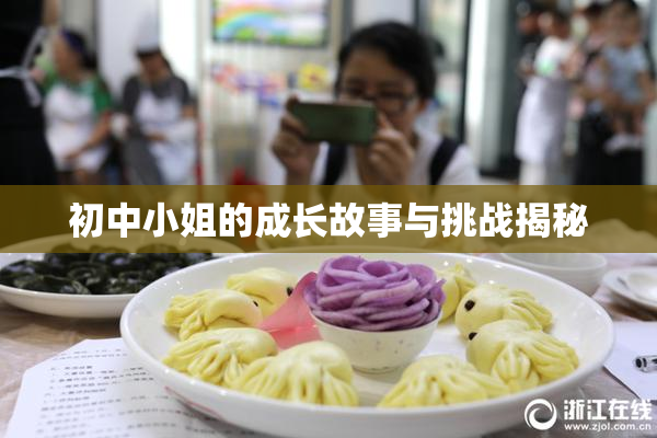 初中小姐的成长故事与挑战揭秘