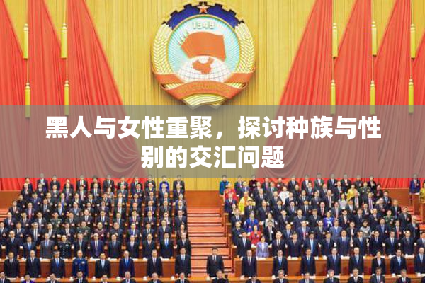 黑人与女性重聚，探讨种族与性别的交汇问题