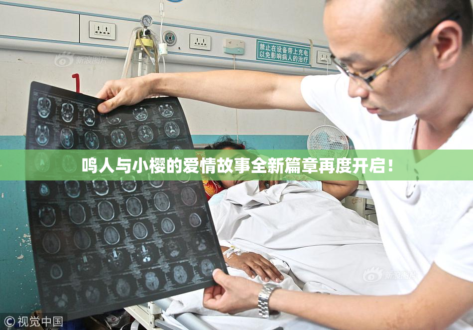 鸣人与小樱的爱情故事全新篇章再度开启！