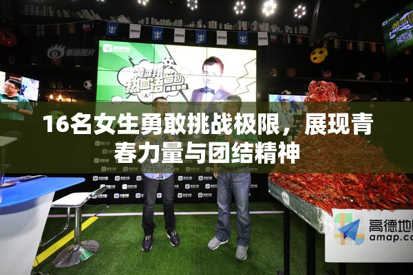 16名女生勇敢挑战极限，展现青春力量与团结精神