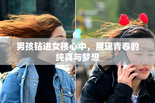 男孩钻进女孩心中，展现青春的纯真与梦想