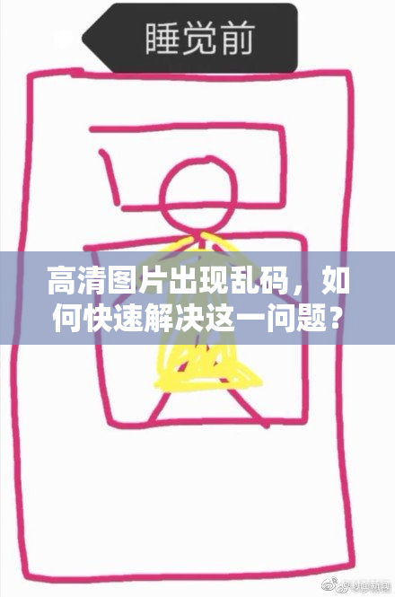 高清图片出现乱码，如何快速解决这一问题？