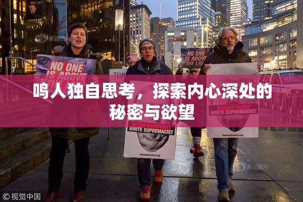 鸣人独自思考，探索内心深处的秘密与欲望