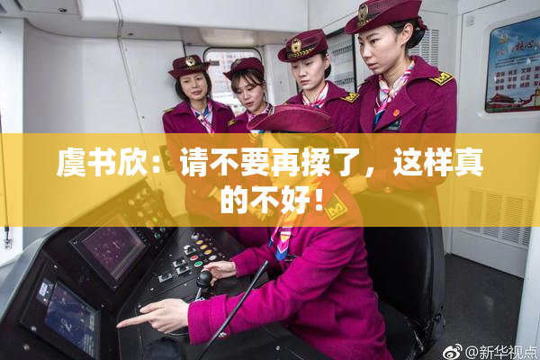 虞书欣：请不要再揉了，这样真的不好！
