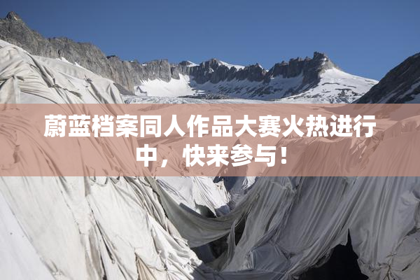 蔚蓝档案同人作品大赛火热进行中，快来参与！