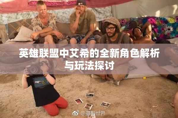 英雄联盟中艾希的全新角色解析与玩法探讨