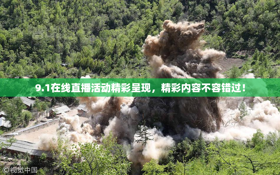 9.1在线直播活动精彩呈现，精彩内容不容错过！