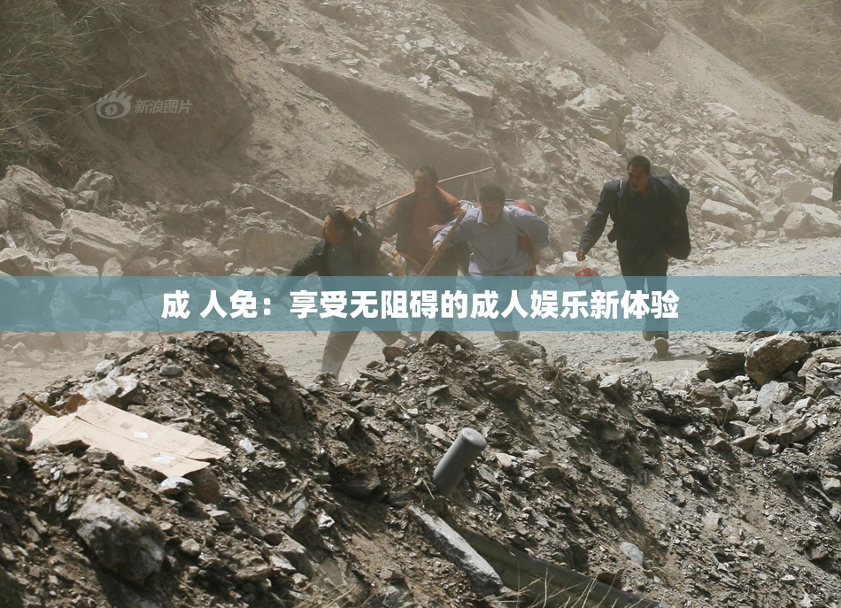 成 人免：享受无阻碍的成人娱乐新体验