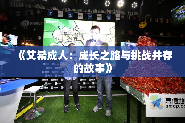 《艾希成人：成长之路与挑战并存的故事》