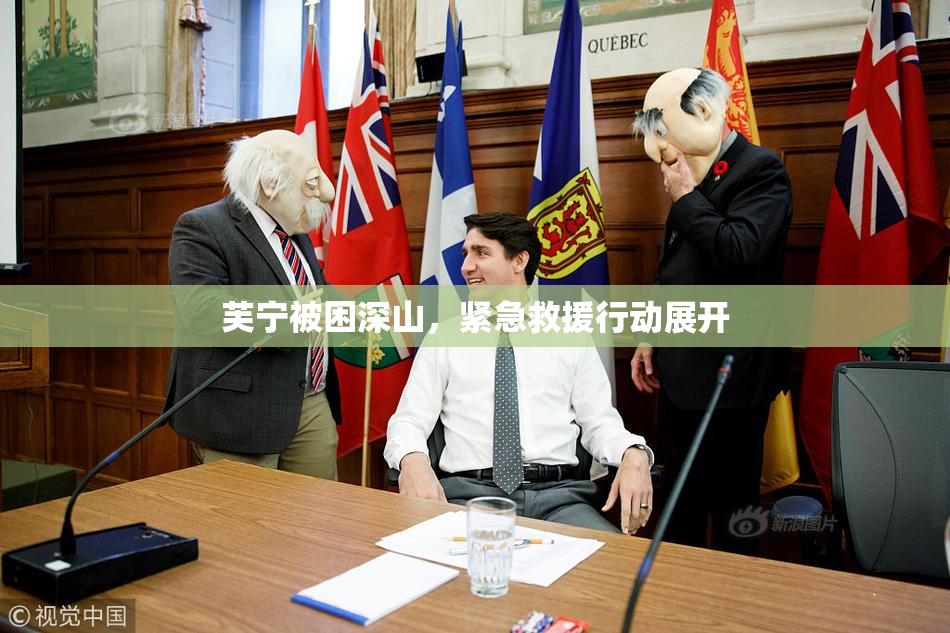芙宁被困深山，紧急救援行动展开