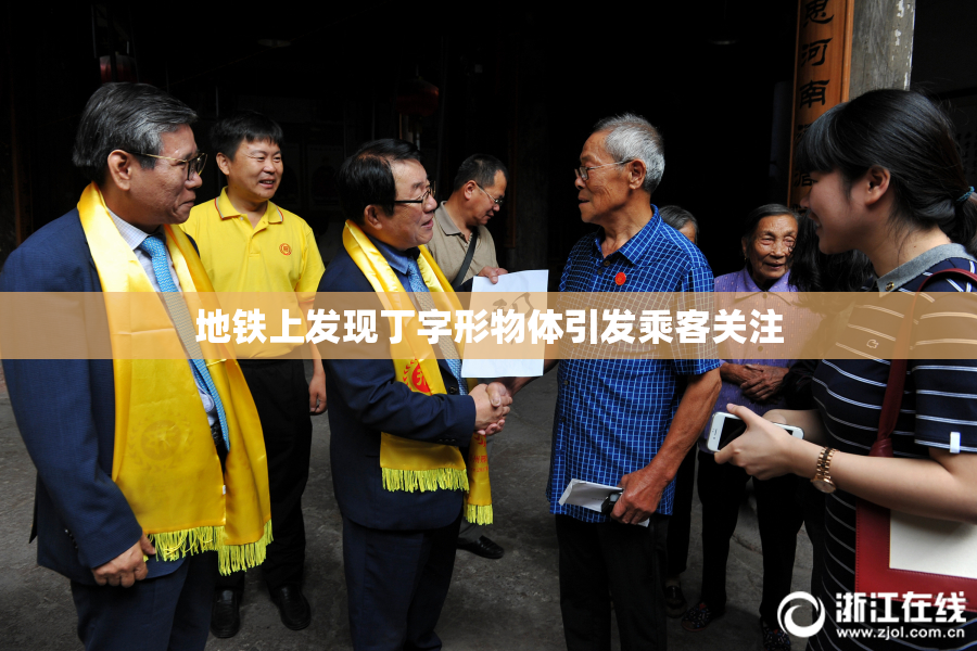 地铁上发现丁字形物体引发乘客关注