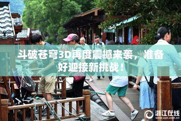 斗破苍穹3D再度震撼来袭，准备好迎接新挑战！