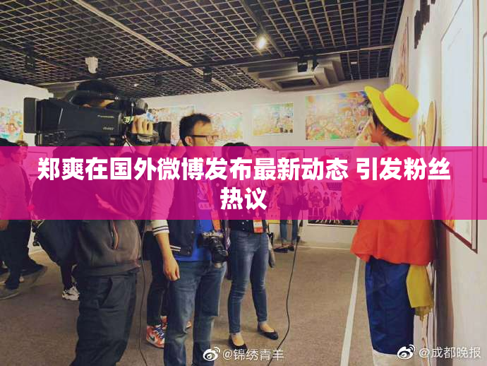 郑爽在国外微博发布最新动态 引发粉丝热议