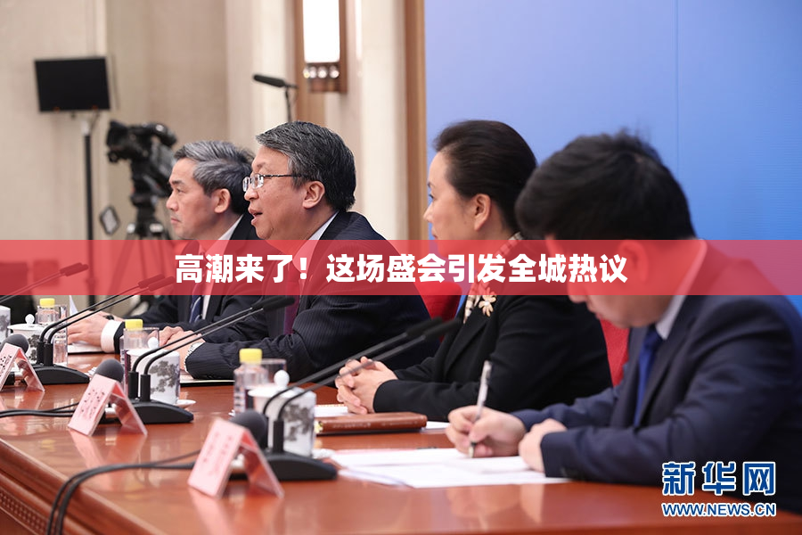 高潮来了！这场盛会引发全城热议