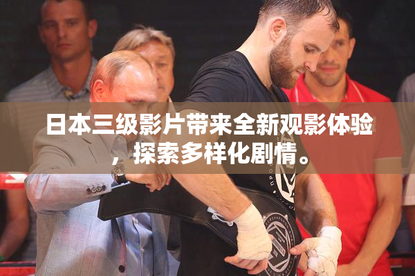 日本三级影片带来全新观影体验，探索多样化剧情。