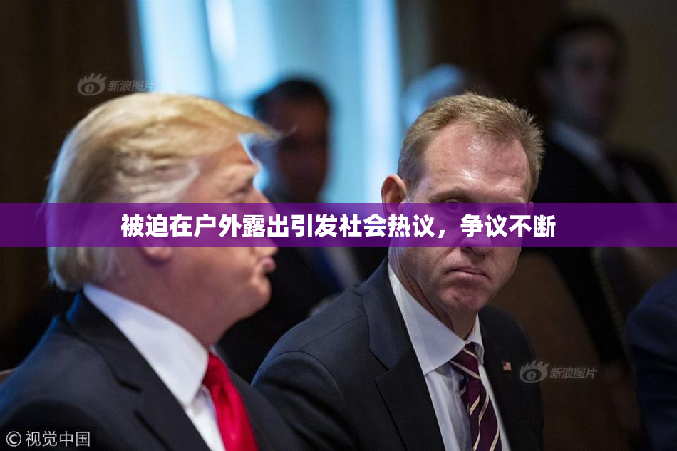 被迫在户外露出引发社会热议，争议不断