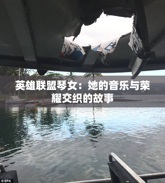 英雄联盟琴女：她的音乐与荣耀交织的故事