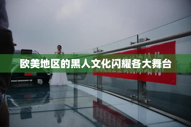 欧美地区的黑人文化闪耀各大舞台