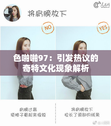 色啪啪97：引发热议的奇特文化现象解析