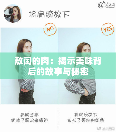 敖闰的肉：揭示美味背后的故事与秘密