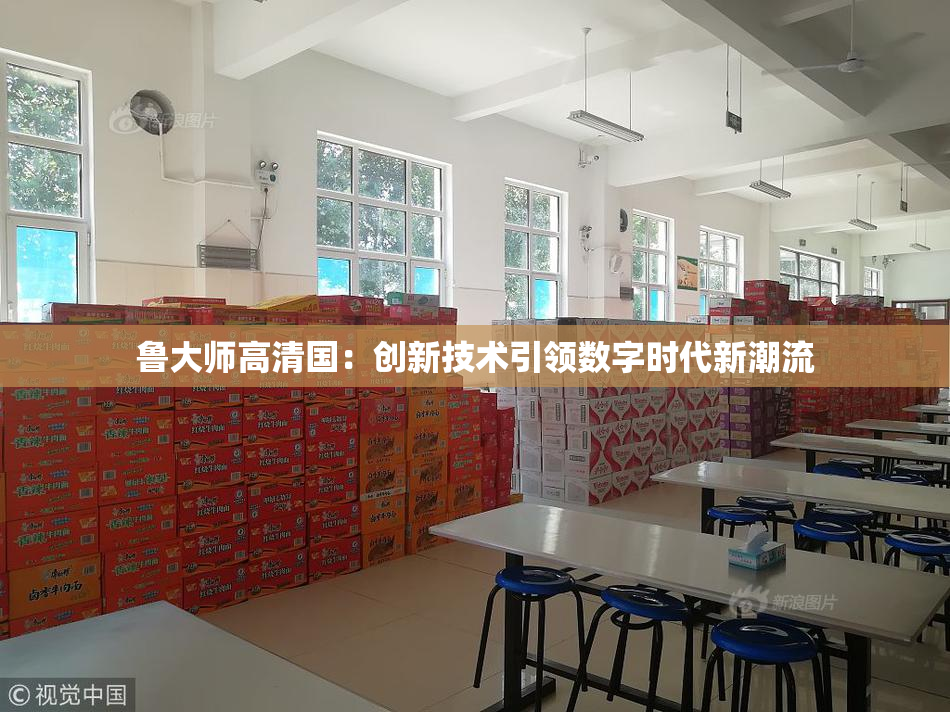 鲁大师高清国：创新技术引领数字时代新潮流