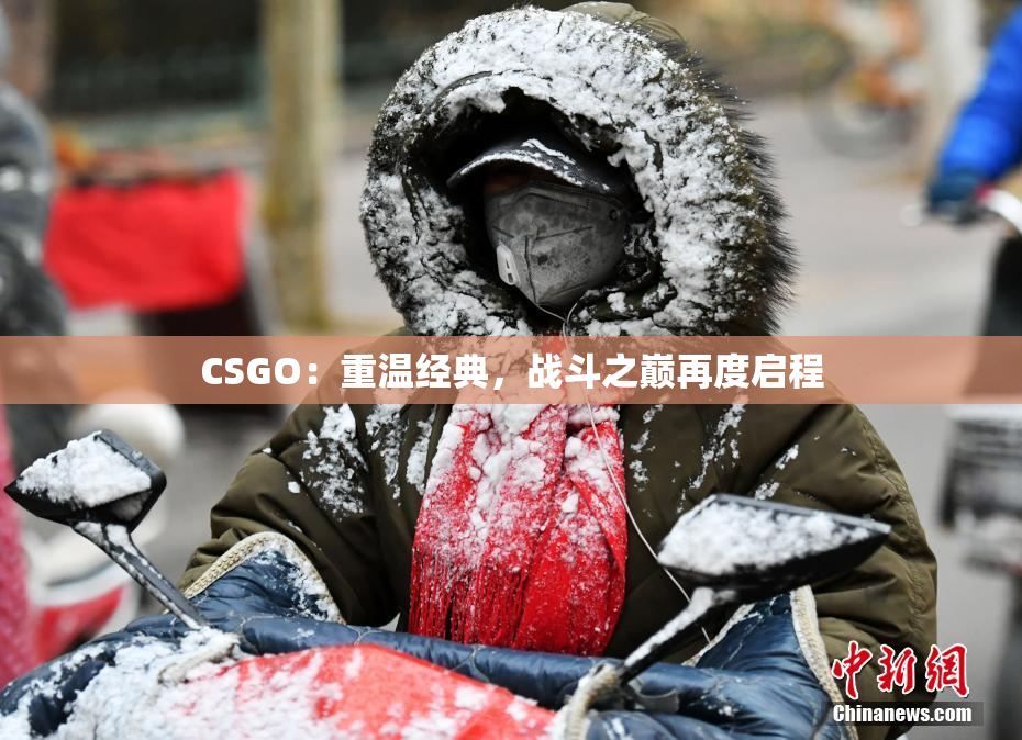 CSGO：重温经典，战斗之巅再度启程