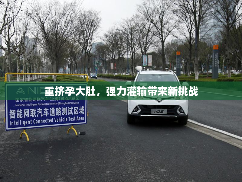 重挤孕大肚，强力灌输带来新挑战
