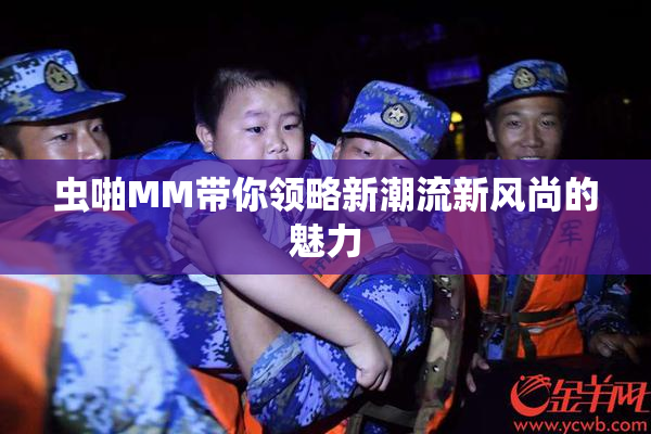 虫啪MM带你领略新潮流新风尚的魅力
