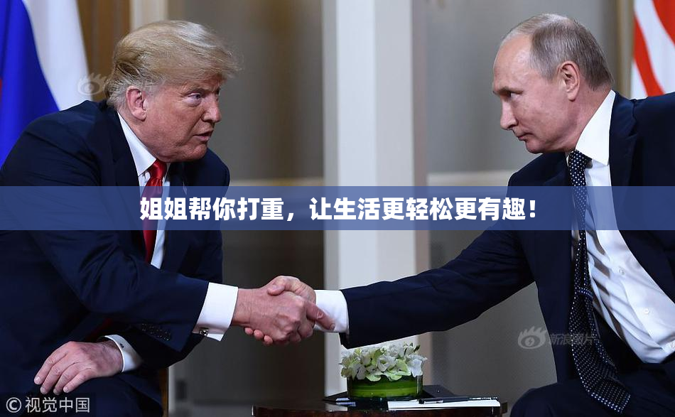 姐姐帮你打重，让生活更轻松更有趣！