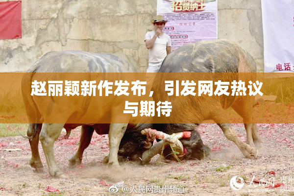 赵丽颖新作发布，引发网友热议与期待