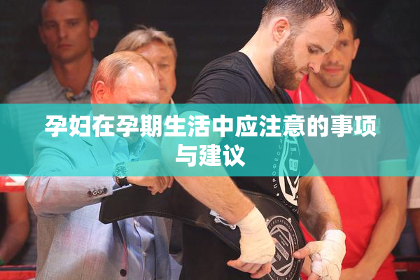 孕妇在孕期生活中应注意的事项与建议