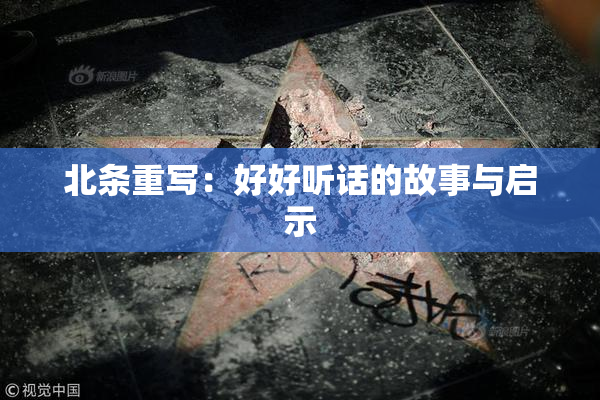 北条重写：好好听话的故事与启示