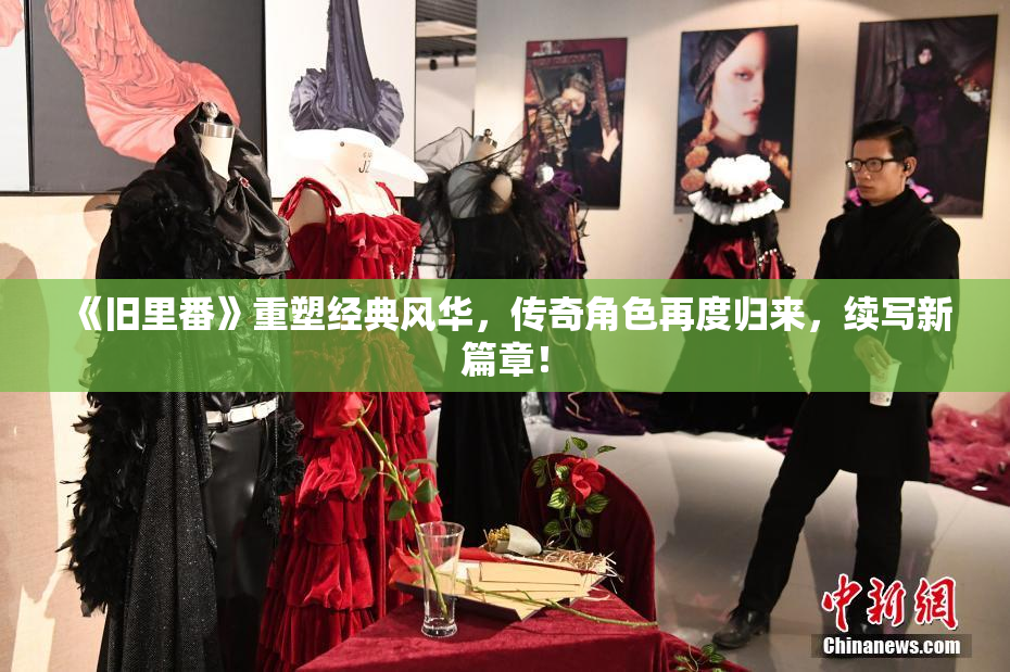 《旧里番》重塑经典风华，传奇角色再度归来，续写新篇章！