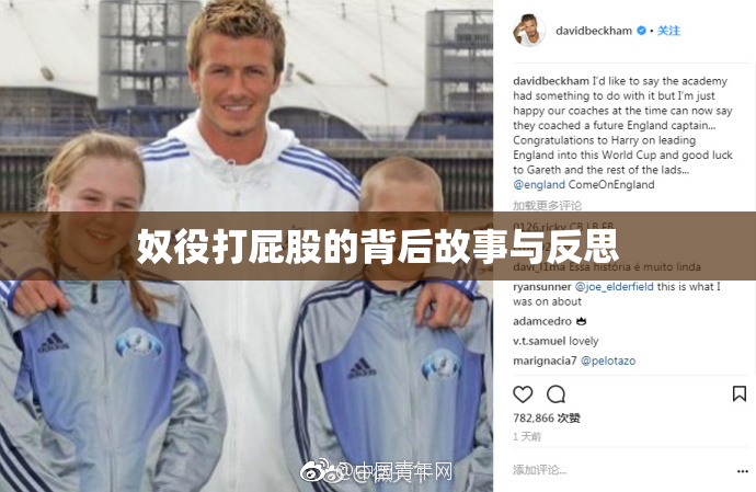 奴役打屁股的背后故事与反思