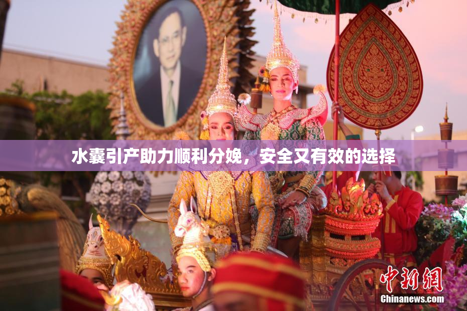 水囊引产助力顺利分娩，安全又有效的选择