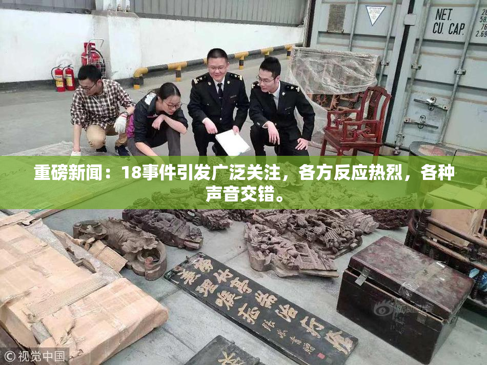 重磅新闻：18事件引发广泛关注，各方反应热烈，各种声音交错。