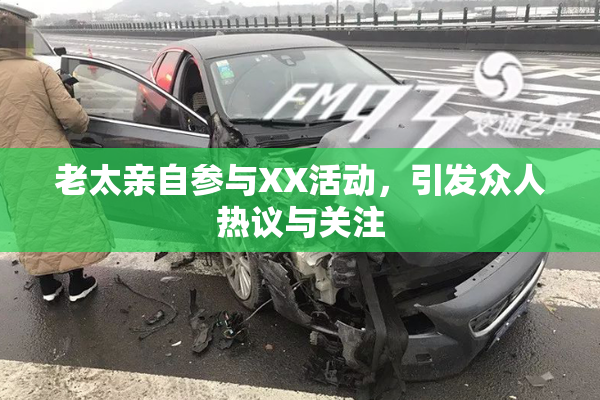 老太亲自参与XX活动，引发众人热议与关注