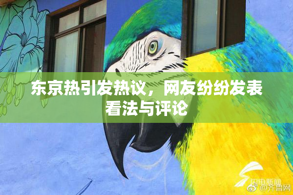 东京热引发热议，网友纷纷发表看法与评论