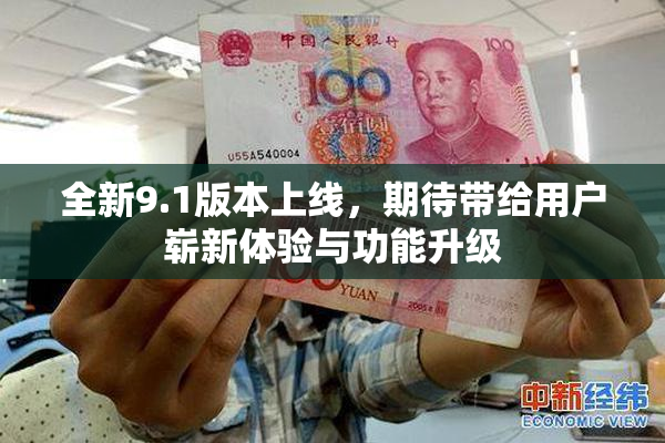 全新9.1版本上线，期待带给用户崭新体验与功能升级