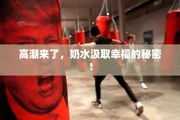 高潮来了，奶水汲取幸福的秘密！