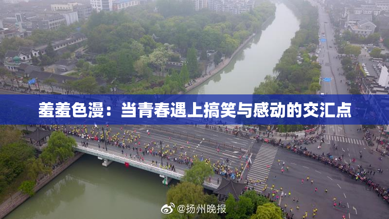 羞羞色漫：当青春遇上搞笑与感动的交汇点